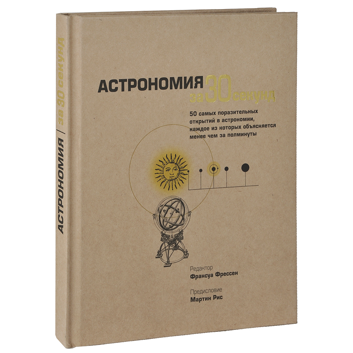 Астрономия за 30 секунд (редакция Франсуа Фрессена)
