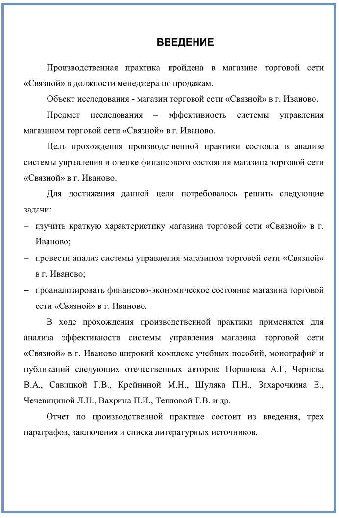 образец введения прохождения практики