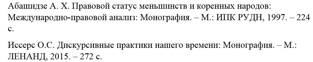 пример указания монографии в списке литературы курсовой работы
